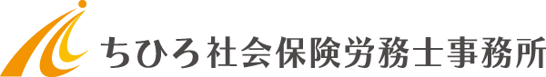 ちひろ社会保険労務士